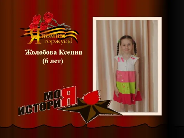 Жолобова Ксения (6 лет)
