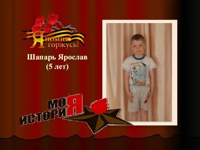 Шапарь Ярослав (5 лет)