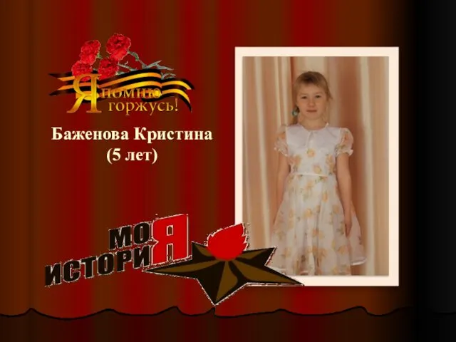 Баженова Кристина (5 лет)