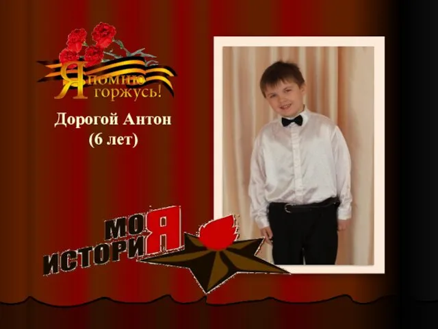 Дорогой Антон (6 лет)