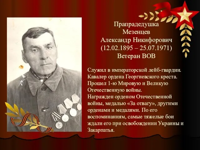 Прапрадедушка Мезенцев Александр Никифорович (12.02.1895 – 25.07.1971) Ветеран ВОВ Служил
