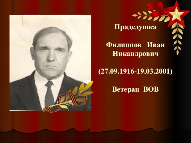 Прадедушка Филиппов Иван Никандрович (27.09.1916-19.03.2001) Ветеран ВОВ