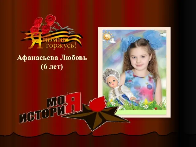 Афанасьева Любовь (6 лет)