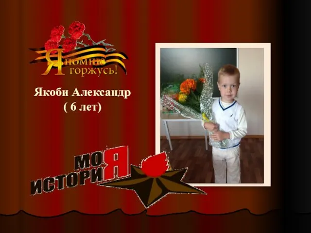 Якоби Александр ( 6 лет)