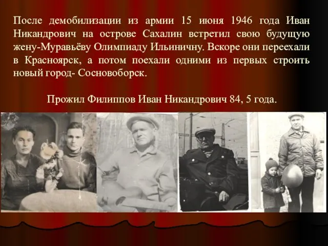 После демобилизации из армии 15 июня 1946 года Иван Никандрович
