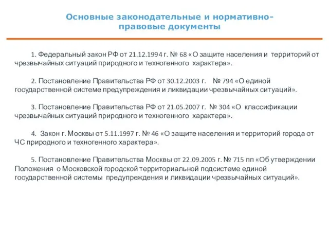 Основные законодательные и нормативно- правовые документы 1. Федеральный закон РФ