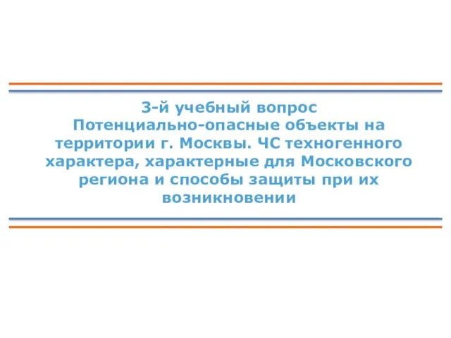 3-й учебный вопрос Потенциально-опасные объекты на территории г. Москвы. ЧС