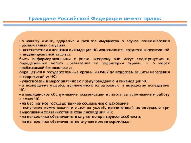 Граждане Российской Федерации имеют право: на защиту жизни, здоровья и