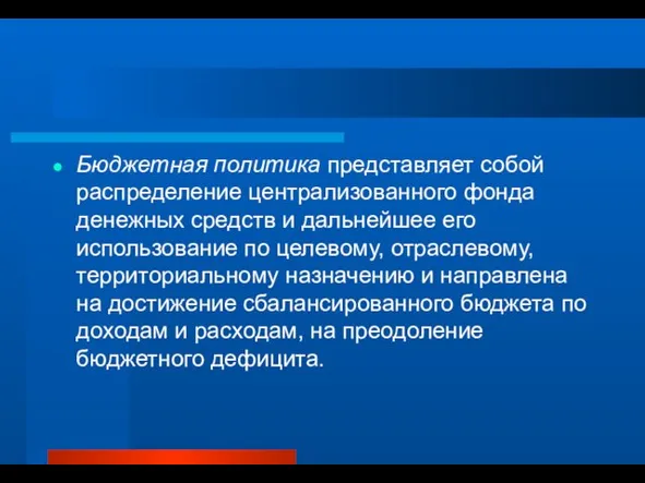 Бюджетная политика представляет собой распределение централизованного фонда денежных средств и