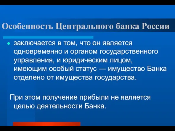 Особенность Центрального банка России заключается в том, что он является