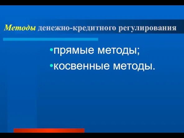 Методы денежно-кредитного регулирования прямые методы; косвенные методы.