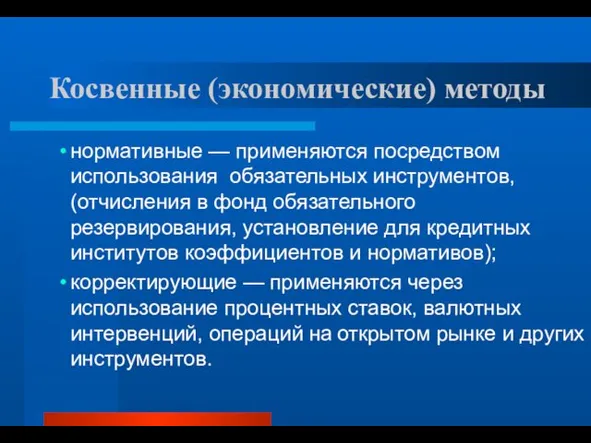 Косвенные (экономические) методы нормативные — применяются посредством использования обязательных инструментов,