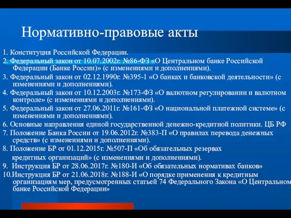 Нормативно-правовые акты 1. Конституция Российской Федерации. 2. Федеральный закон от