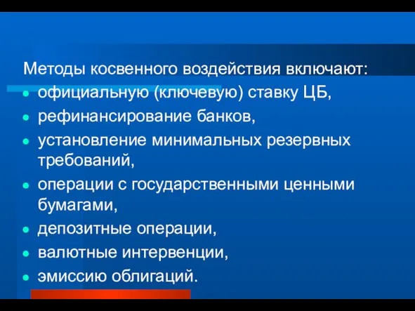 Методы косвенного воздействия включают: официальную (ключевую) ставку ЦБ, рефинансирование банков,