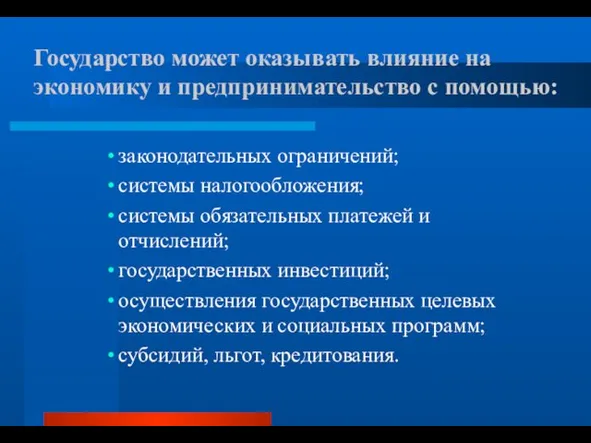 Государство может оказывать влияние на экономику и предпринимательство с помощью: