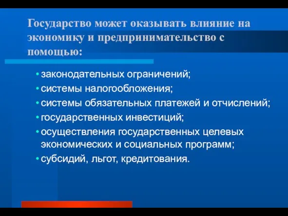 Государство может оказывать влияние на экономику и предпринимательство с помощью: