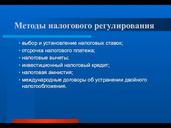 Методы налогового регулирования выбор и установление налоговых ставок; отсрочка налогового