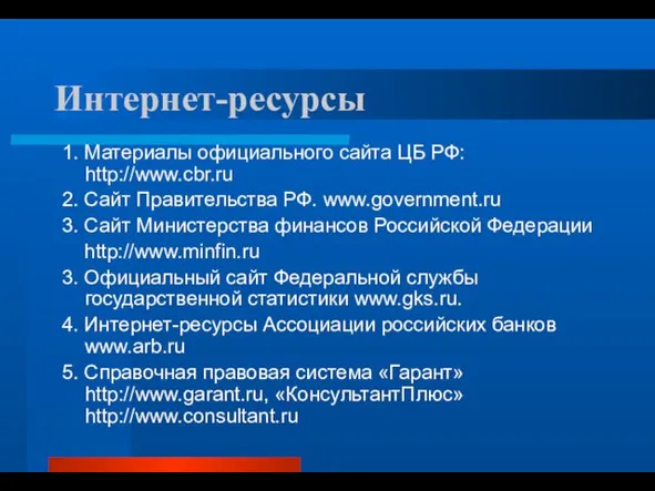 Интернет-ресурсы 1. Материалы официального сайта ЦБ РФ: http://www.cbr.ru 2. Сайт