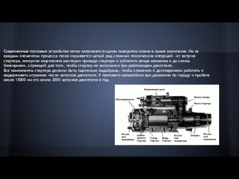 СТАРТЕРЫ Современные пусковые устройства легко запускаются одним поворотом ключа в