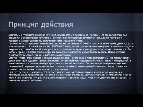 Принцип действия Двигатель внутреннего сгорания начинает самостоятельно работать при условии,