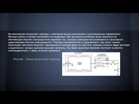 На автомобилях применяют стартеры с электромагнитным включением и дистанционным управлением. Принцип работы стартера