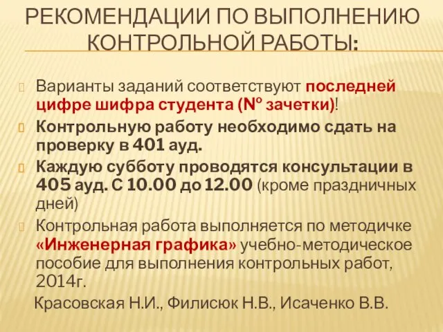 РЕКОМЕНДАЦИИ ПО ВЫПОЛНЕНИЮ КОНТРОЛЬНОЙ РАБОТЫ: Варианты заданий соответствуют последней цифре