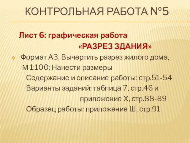 КОНТРОЛЬНАЯ РАБОТА №5 Лист 6: графическая работа «РАЗРЕЗ ЗДАНИЯ» Формат