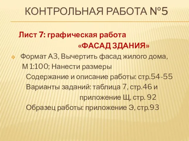 КОНТРОЛЬНАЯ РАБОТА №5 Лист 7: графическая работа «ФАСАД ЗДАНИЯ» Формат