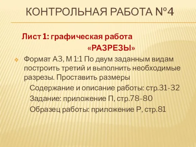 КОНТРОЛЬНАЯ РАБОТА №4 Лист 1: графическая работа «РАЗРЕЗЫ» Формат А3,