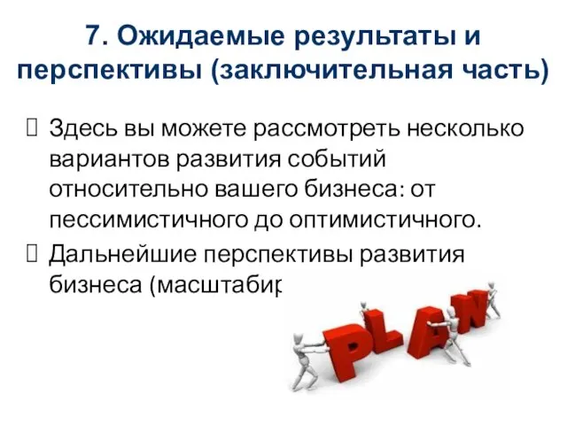 7. Ожидаемые результаты и перспективы (заключительная часть) Здесь вы можете