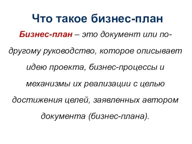 Что такое бизнес-план Бизнес-план – это документ или по-другому руководство,