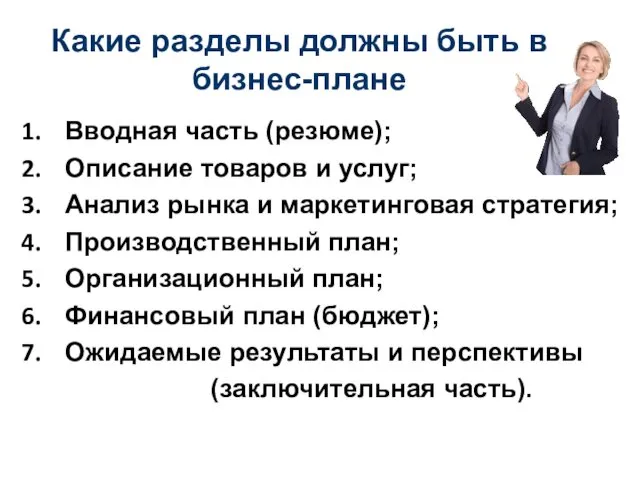 Какие разделы должны быть в бизнес-плане Вводная часть (резюме); Описание