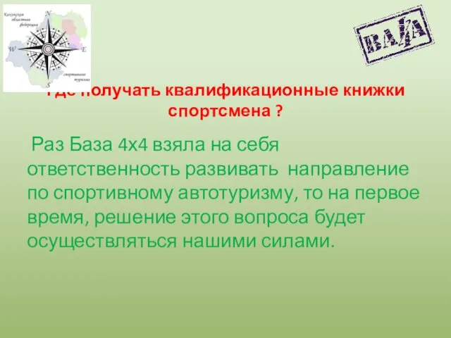 Где получать квалификационные книжки спортсмена ? Раз База 4х4 взяла