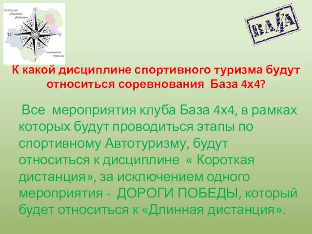 К какой дисциплине спортивного туризма будут относиться соревнования База 4х4?