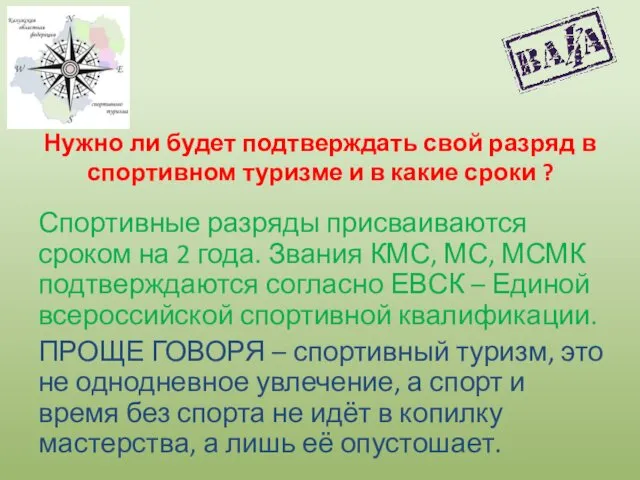 Нужно ли будет подтверждать свой разряд в спортивном туризме и