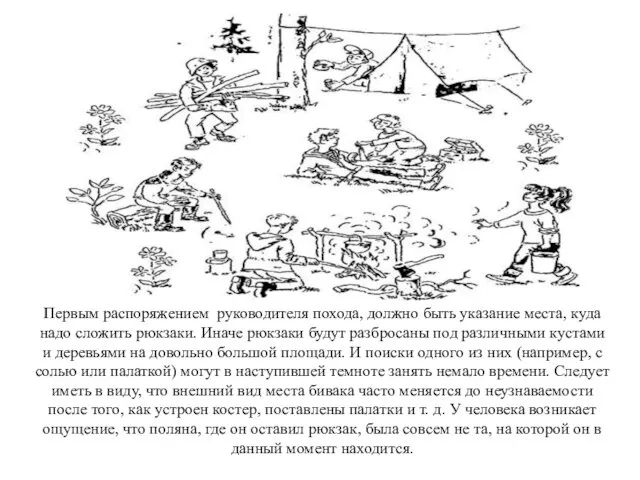 Первым распоряжением руководителя похода, должно быть указание места, куда надо