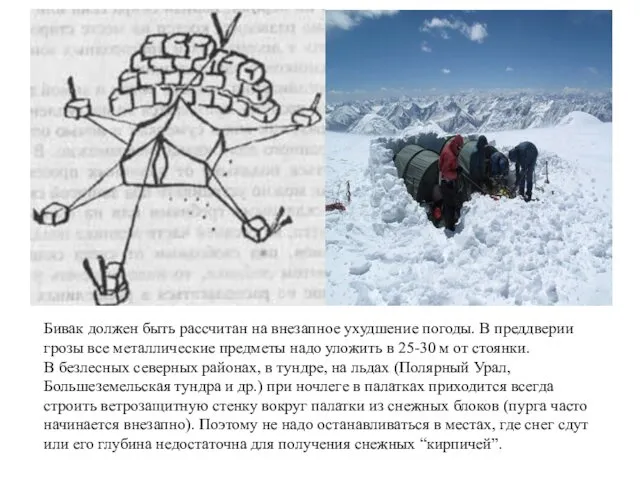 Бивак должен быть рассчитан на внезапное ухудшение погоды. В преддверии