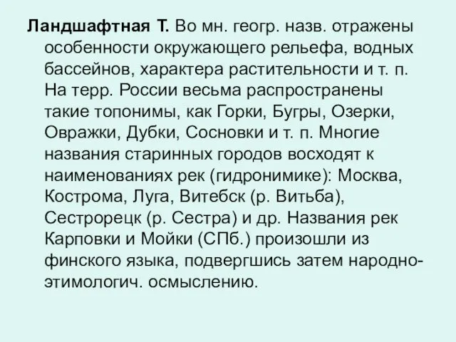 Ландшафтная Т. Во мн. геогр. назв. отражены особенности окружающего рельефа,