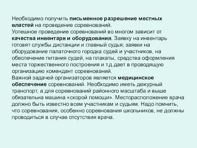 Необходимо получить письменное разрешение местных властей на проведение соревнований. Успешное