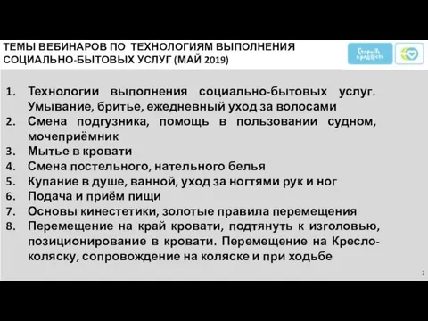 ТЕМЫ ВЕБИНАРОВ ПО ТЕХНОЛОГИЯМ ВЫПОЛНЕНИЯ СОЦИАЛЬНО-БЫТОВЫХ УСЛУГ (МАЙ 2019) Технологии