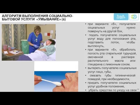 при варианте «б», получателя социальных услуг нужно повернуть на другой