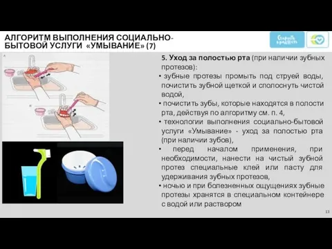 5. Уход за полостью рта (при наличии зубных протезов): зубные