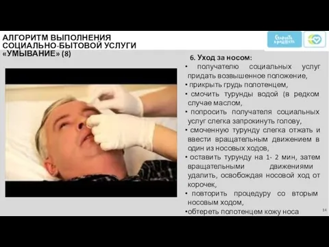 6. Уход за носом: получателю социальных услуг придать возвышенное положение,