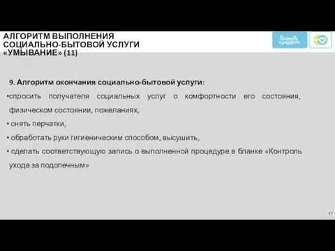 9. Алгоритм окончания социально-бытовой услуги: спросить получателя социальных услуг о