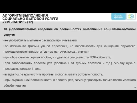 10. Дополнительные сведения об особенностях выполнения социально-бытовой услуги: не употреблять