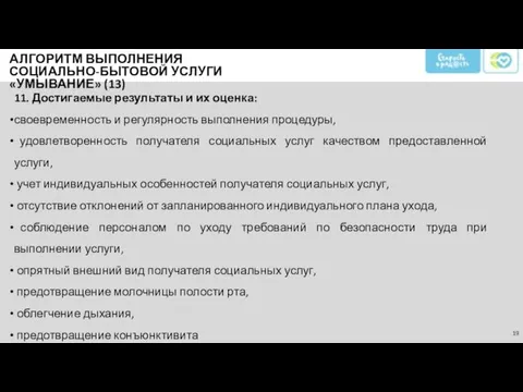 11. Достигаемые результаты и их оценка: своевременность и регулярность выполнения