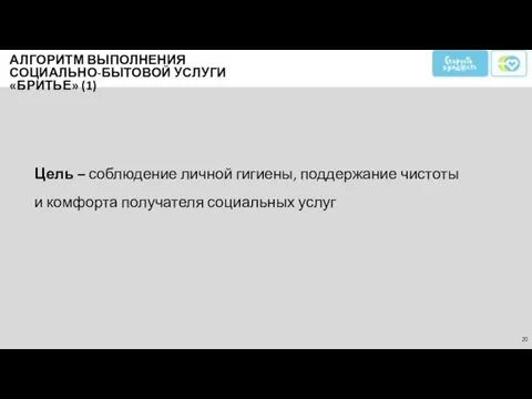 Цель – соблюдение личной гигиены, поддержание чистоты и комфорта получателя