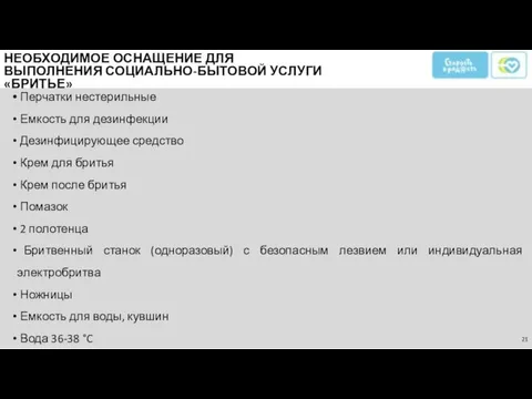 Перчатки нестерильные Емкость для дезинфекции Дезинфицирующее средство Крем для бритья