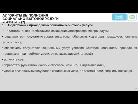 Подготовка к проведению социально-бытовой услуги: подготовить все необходимое оснащение для