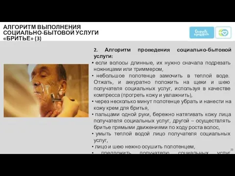 2. Алгоритм проведения социально-бытовой услуги: если волосы длинные, их нужно